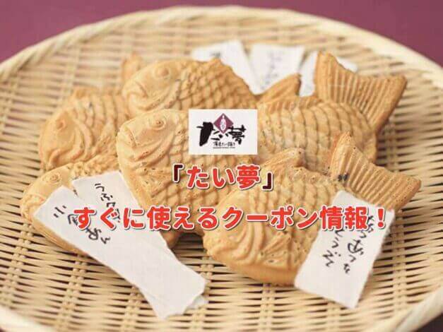 「たい夢」クーポン最新情報！