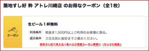 築地すし好で使える！食べログ掲載クーポン情報！（サンプル画像）