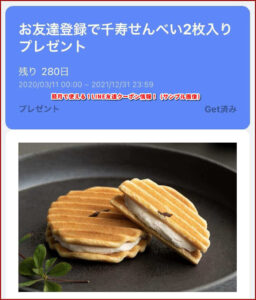 鼓月で使える!LINE友達クーポン情報!(サンプル画像)