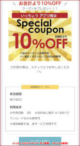 いっちょう公式アプリクーポン情報！（サンプル画像）