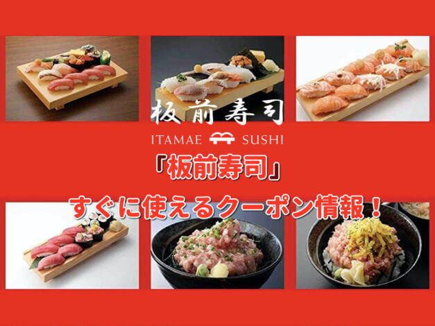 「板前寿司」クーポン最新情報！