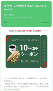 モリバコーヒーのLINE友達クーポン情報！（サンプル画像）