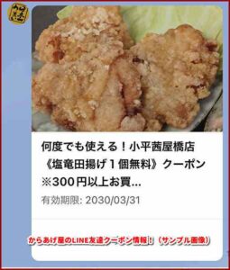 からあげ屋のLINE友達クーポン情報！（サンプル画像）