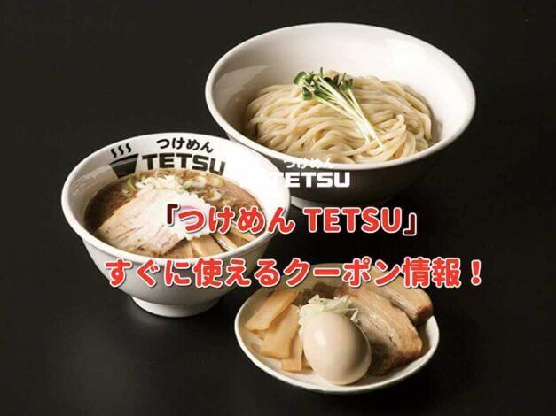 「つけめん TETSU」クーポン最新情報！