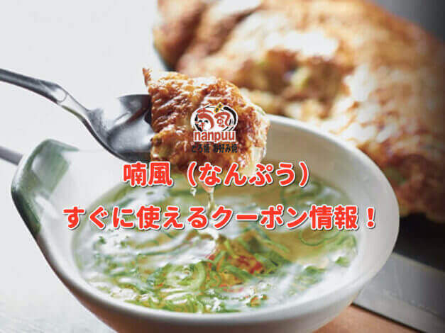 喃風（なんぷう）クーポン最新情報！