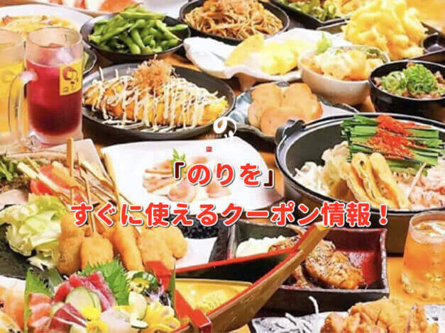 「のりを」クーポン最新情報！