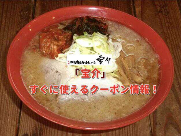元祖ニラ南蛮ラーメン「宝介」クーポン最新情報！