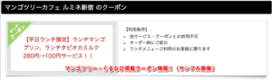 マンゴツリー・ぐるなび掲載クーポン情報！（サンプル画像）