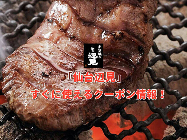 「仙台辺見」クーポン最新情報！