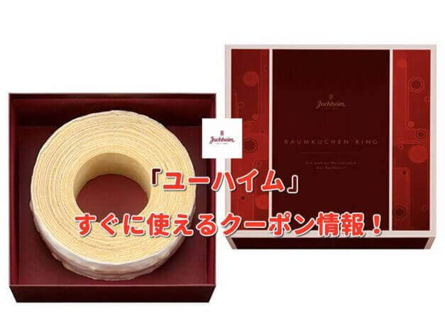 「ユーハイム」クーポン最新情報！