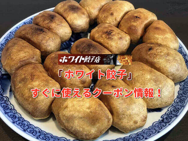 「ホワイト餃子」クーポン最新情報！