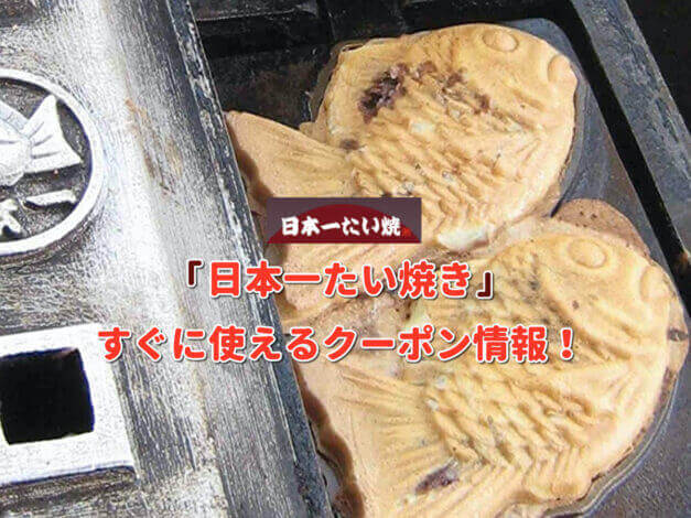 「日本一たい焼き」クーポン最新情報！