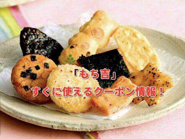 「もち吉」クーポン最新情報！
