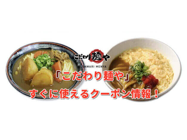 「こだわり麺や」クーポン最新情報！