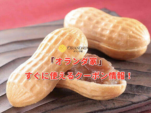 「オランダ家」クーポン最新情報！