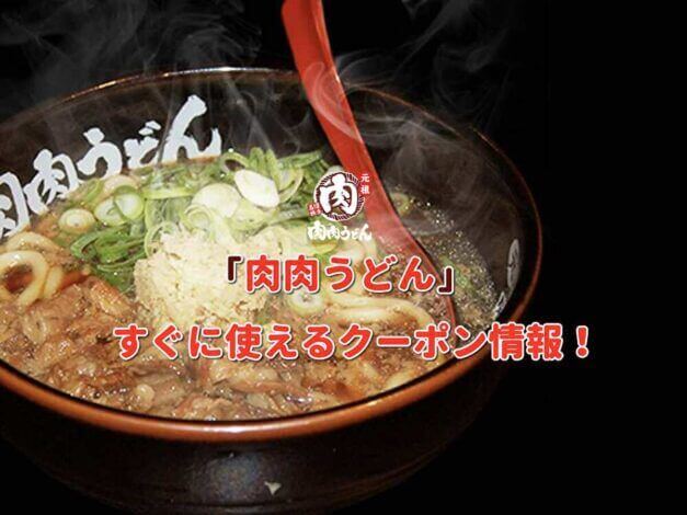 「肉肉うどん」クーポン最新情報！