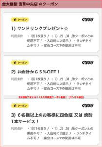 金太楼鮨で使える！ぐるなび掲載クーポン情報！（サンプル画像）