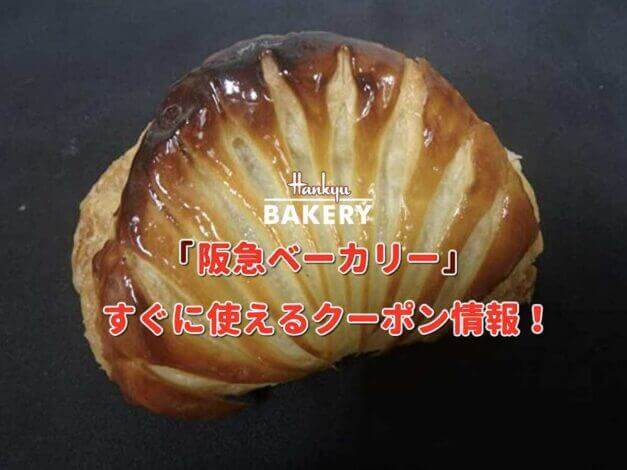 「阪急ベーカリー」クーポン最新情報！