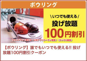 ラウンドワンで使える!公式アプリクーポン情報!(サンプル画像)