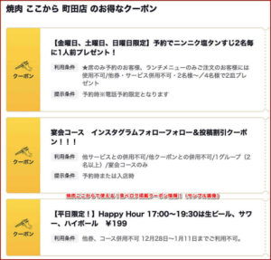 焼肉ここからで使える！食べログ掲載クーポン情報！（サンプル画像）