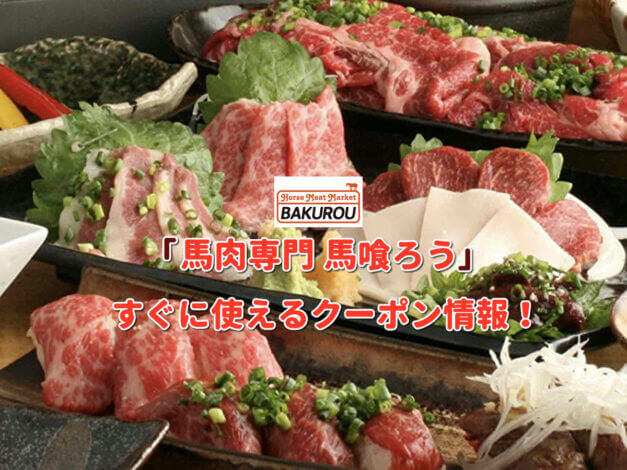 「馬喰ろう」クーポン最新情報！
