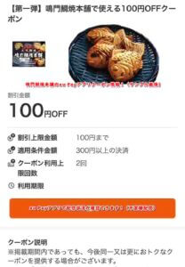 鳴門鯛焼本舗のau Payアプリクーポン情報！（サンプル画像）