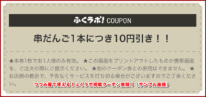 つつみ屋で使える！ふくラボ掲載クーポン情報！（サンプル画像）