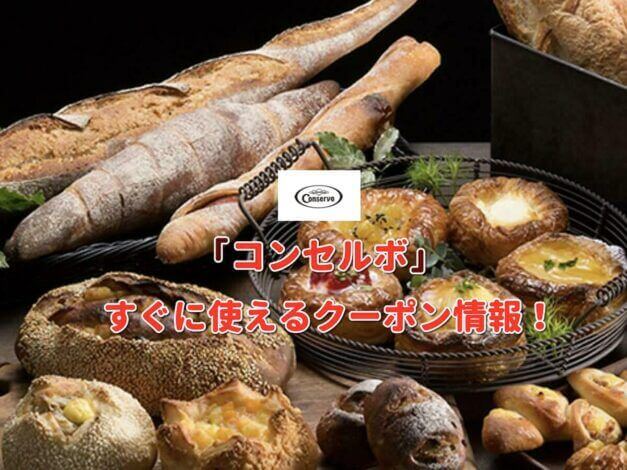 「コンセルボ」クーポン最新情報！