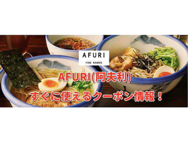 「AFURI」クーポン最新情報！