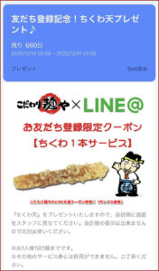 こだわり麺やのLINE友達クーポン情報!(サンプル画像)