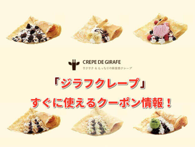 「ジラフクレープ」クーポン最新情報！
