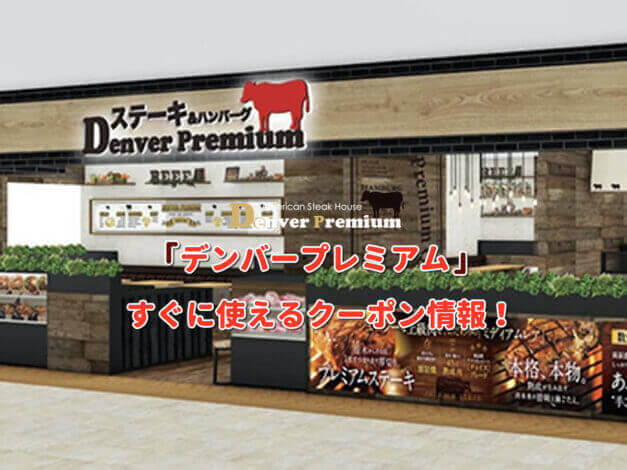 「デンバープレミアム」クーポン最新情報！