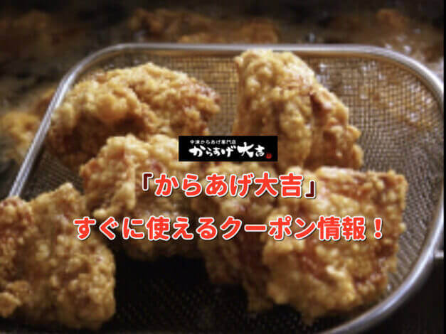 「からあげ大吉」クーポン最新情報！