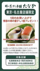 柿の葉すし本舗たなかの公式サイトクーポン情報！（サンプル画像）