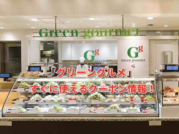 「グリーングルメ」クーポン最新情報！