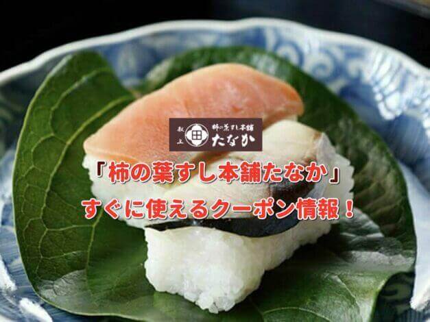 「柿の葉すし本舗たなか」クーポン最新情報！