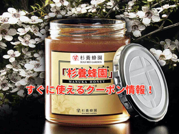 「杉養蜂園」クーポン最新情報！