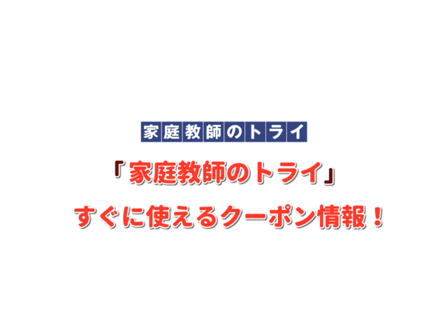 「家庭教師のトライ」クーポン最新情報！【最新版】