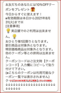 ツツミのLINE友達クーポン情報！（サンプル画像）