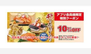 回転寿司力丸公式アプリのクーポン特典（サンプル画像）