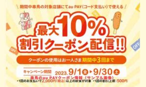 串鳥のau PAYクーポン情報（サンプル画像）