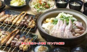 串鳥の宴会コース情報（サンプル画像）