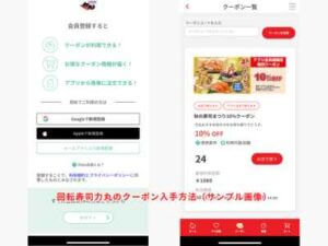 回転寿司力丸のクーポン入手方法（サンプル画像）