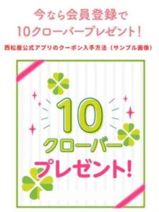 西松屋公式アプリのクーポン入手方法（サンプル画像）