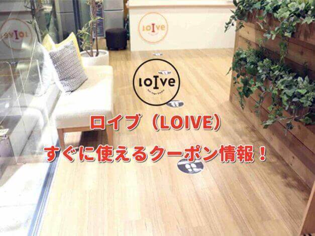 ロイブ（LOIVE）クーポン最新情報！