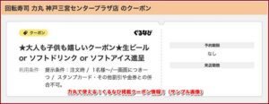 力丸で使える！ぐるなび掲載クーポン情報！（サンプル画像）