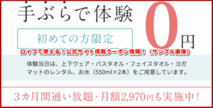 ロイブで使える!公式サイト掲載クーポン情報!(サンプル画像)