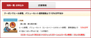 ミスターミニットで使える!ベネフィットステーションクーポン情報!(サンプル画像)