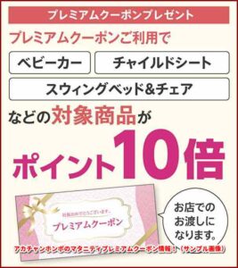 アカチャンホンポのマタニティプレミアムクーポン情報！（サンプル画像）