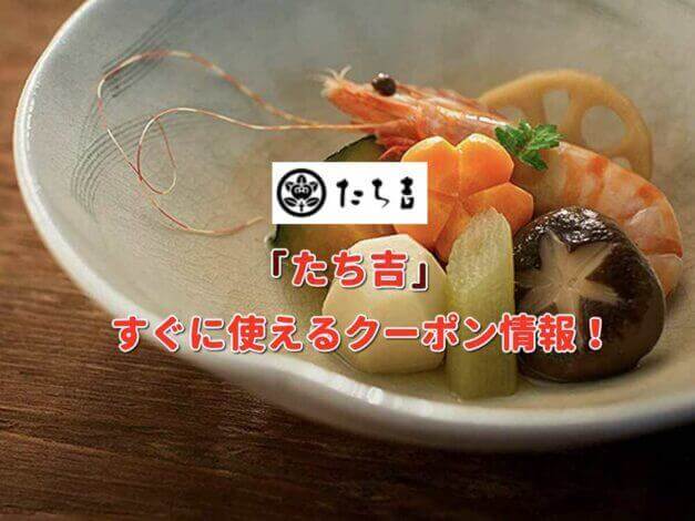 「たち吉」クーポン最新情報！